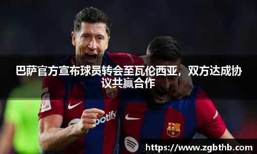 巴萨官方宣布球员转会至瓦伦西亚，双方达成协议共赢合作