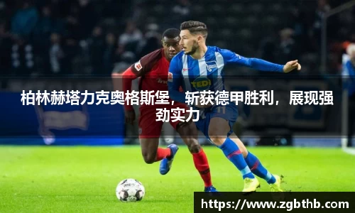 柏林赫塔力克奥格斯堡，斩获德甲胜利，展现强劲实力