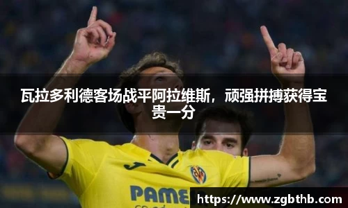 瓦拉多利德客场战平阿拉维斯，顽强拼搏获得宝贵一分
