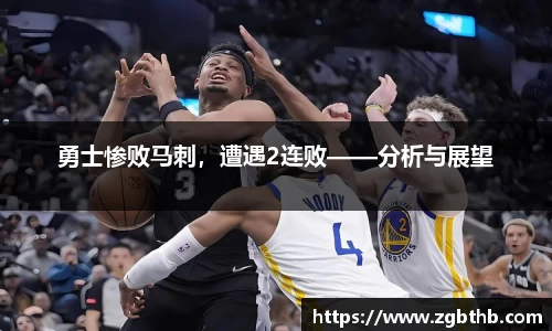 勇士惨败马刺，遭遇2连败——分析与展望