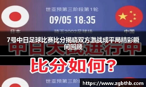 7号中日足球比赛比分揭晓双方激战成平局精彩瞬间回顾