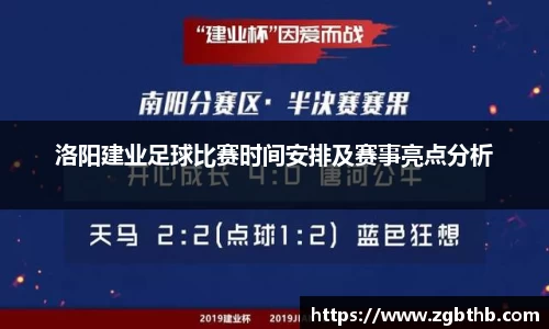 洛阳建业足球比赛时间安排及赛事亮点分析