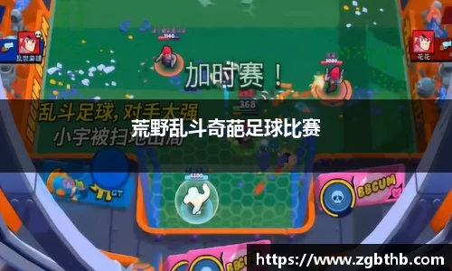 荒野乱斗奇葩足球比赛