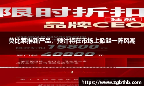 莫比莱推新产品，预计将在市场上掀起一阵风潮