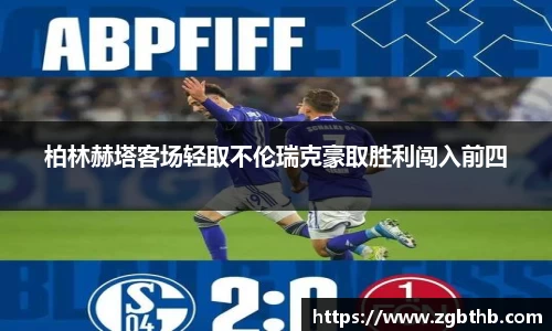 柏林赫塔客场轻取不伦瑞克豪取胜利闯入前四